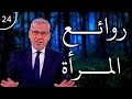 هذه هي صفات المرأة الأصيلة مصطفي الاغا 