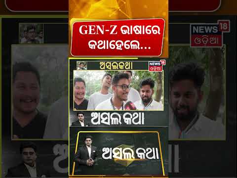 GEN-Zଙ୍କ ଭାଷାରେ କଥା ହେଲେ ! Campus Elections Ground Report | News18 Odia Students’ Mood । Asakalatha