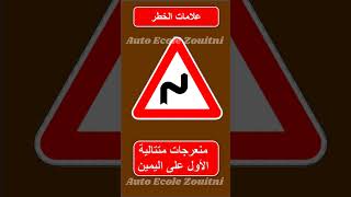 علامات الخطر #تعليم_السياقة_بالمغرب #code_de_la_route #تعليم_السياقة