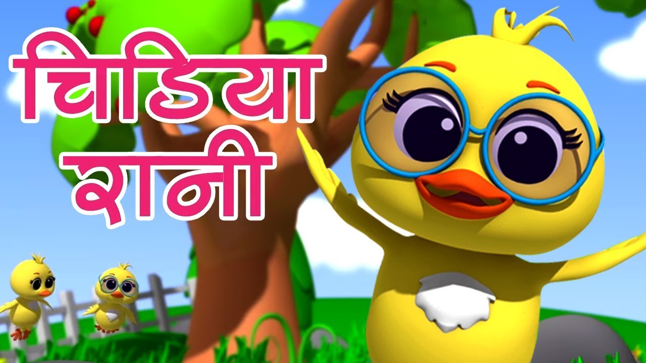 Chidiya Rani Badi Sayani | चिड़िया रानी | Hindi Balgeet Song | Hindi Poems For Kids | Kids Tv India
