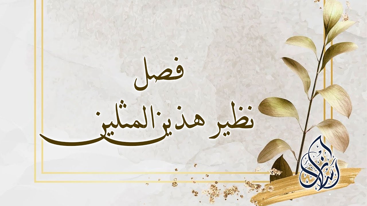 فصل : نظير هذين المثلين | الشيخ محمد بن سعيد رسلان | بجودة عالية [HD]