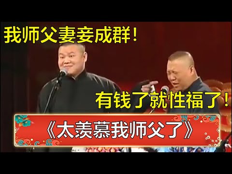 岳云鹏：我师父妻妾成群，太羡慕了！郭德纲：有钱了就性福了！ | 德云社 郭德纲 于谦 岳云鹏 孙越 郭麒麟