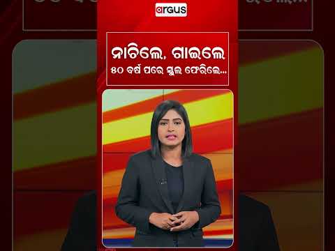 ୫୦ ବର୍ଷ ପରେ ସ୍କୁଲ ଫେରିଲେ | Friends Return To School In Uniform After 50 Years | Viral Video
