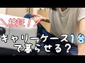 ミニマリスト女性はキャリーケース1台で引っ越しできる？！【検証】