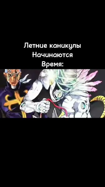 Жиза?#жиза#мем#пуччи#стенд#джоджо#каникулы#лето#понимание#status#funni# ...