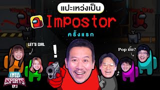 เทพ eSports EP.1 Among us แปะเหว่งเป็น imposter ครั้งแรก! | เทพลีลา