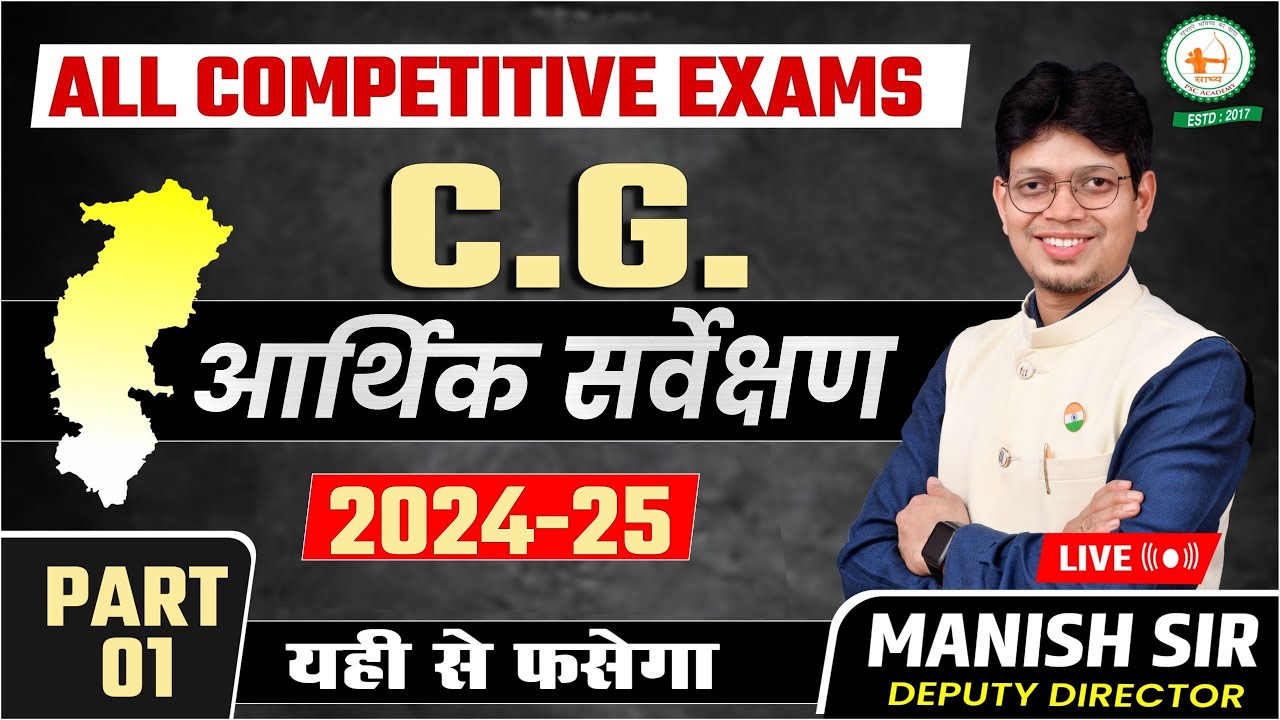 छत्तीसगढ़ आर्थिक सर्वेक्षण (CG Economic Survey) 2024–25 | Part-1CG GK सबसे महत्वपूर्ण