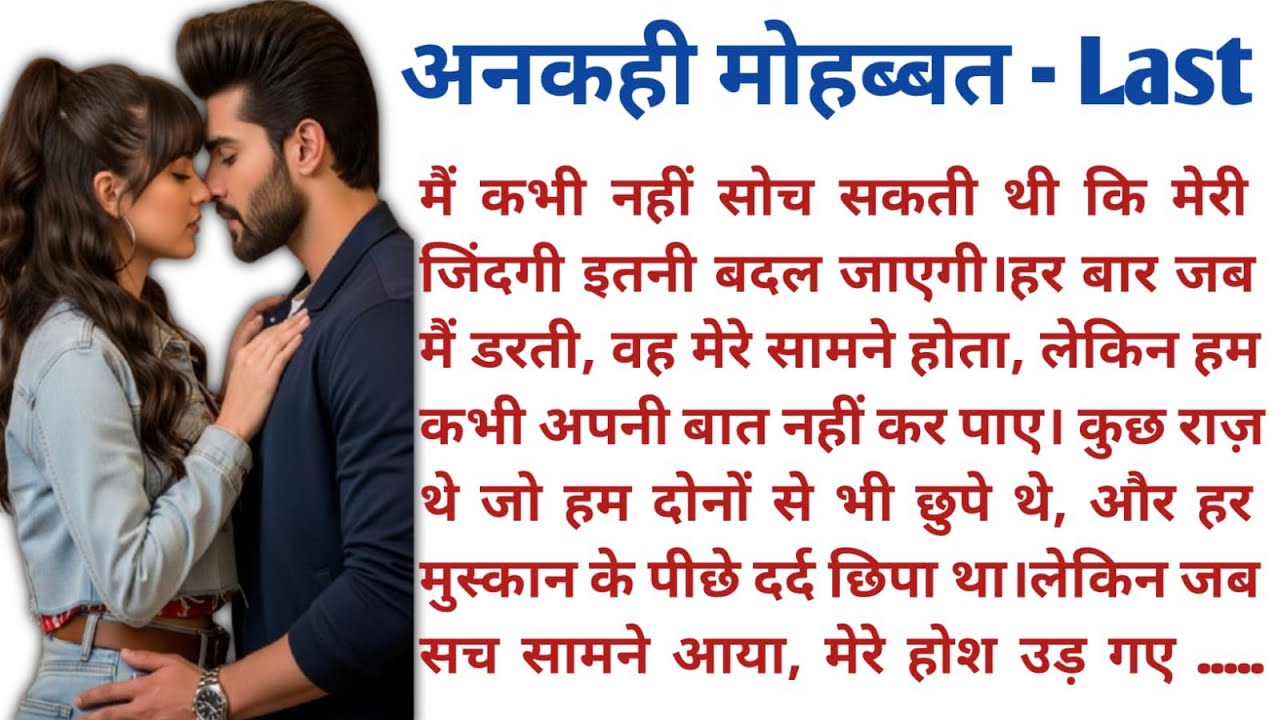 अनकही मोहब्बत | दिल को छू लेने वाले भावुक प्रेम कहानी | Heart touching Emotional Love Story