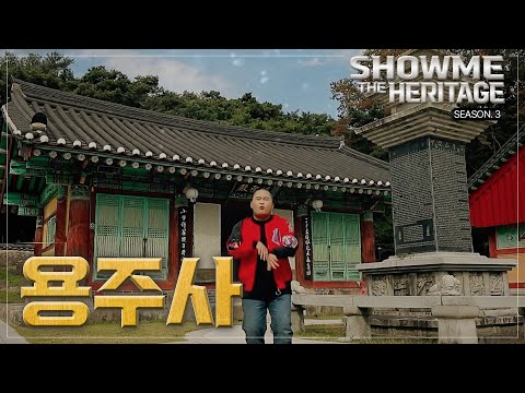 [<strong>쇼미더</strong> 문화유산 시즌3] 용주사