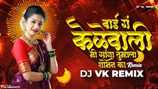 Bai Ga Kelewali Mi Sanga Tumhala Shobhal Ka | Dj Vk Remix | Marathi Dj Song | Hits of Dada Kondke