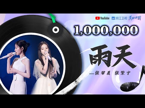 🏆#ZJSTV百万观看系列🏆张碧晨张紫宁《雨天》 仿佛听到了另一种的“下雨天”  #music #live