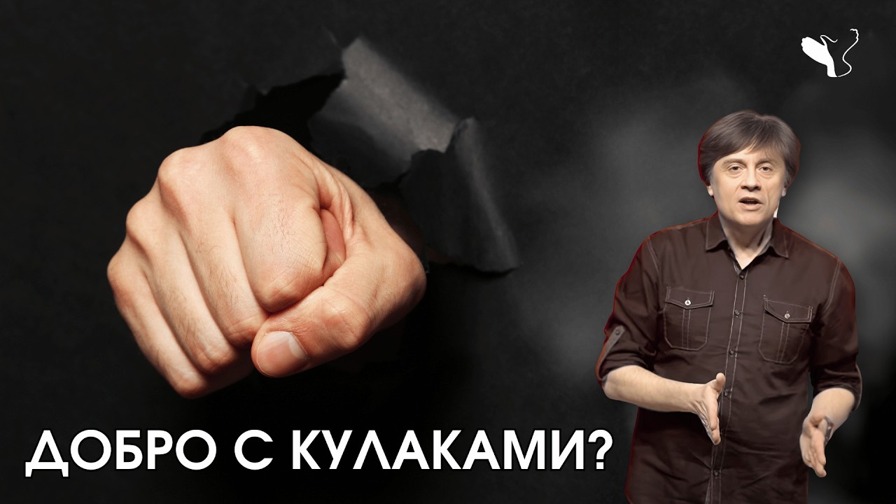 Добро с кулаками? Христианство между мечом и молитвой | Виктор Судаков