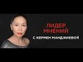 Лидер мнений. Как организовать идеальный фестиваль?