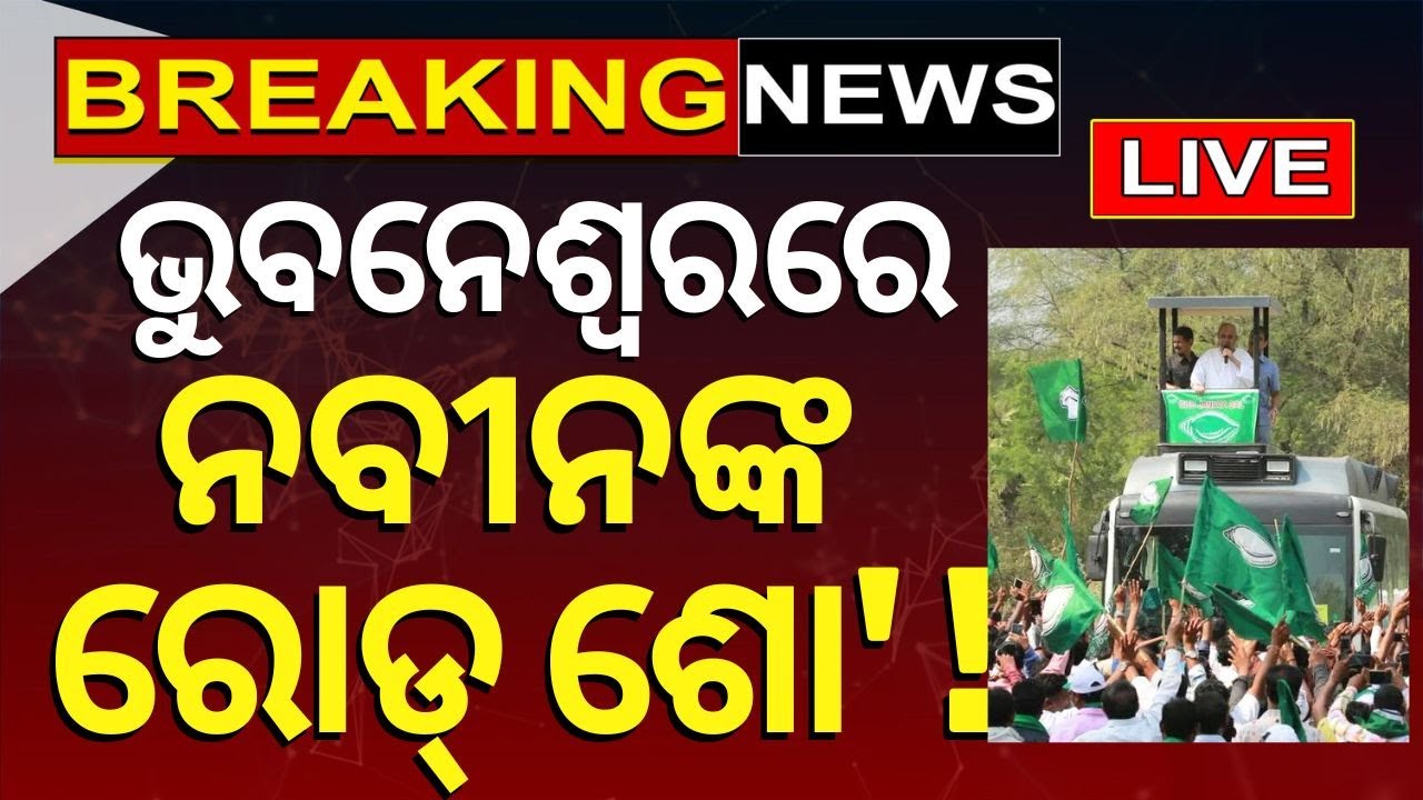 Naveen Patnaik News Live: ଭୁବନେଶ୍ବରରେ ନବୀନଙ୍କ ରୋଡ୍‌ ଶୋ' | VK Pandian Target On BJP