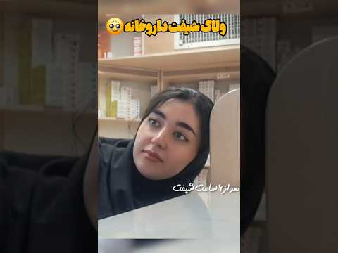 با من بیاید بریم شیفت ولاگ ولاگ دانشجویی شیفت داروسازی داروخانه دارو