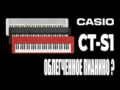 Casio Casiotone CT-S1 - облегченное пианино?