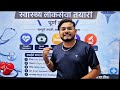 🏥 स्वास्थ्य लोकसेवा तयारी | पूर्ण कोर्स👉 Health Sector Call Now: 9819806394 /9715444049