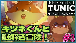 【初見】TUNIC #3 【謎解き】