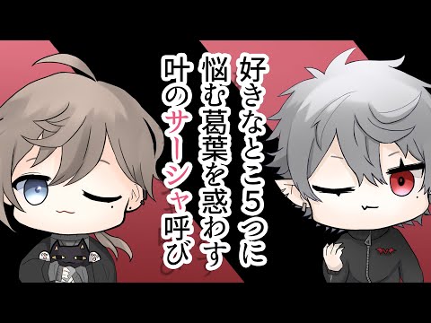 【クロノワ】好きなとこ5つに悩む葛葉を惑わす叶のサーシャ呼び【切り抜きアニメ】