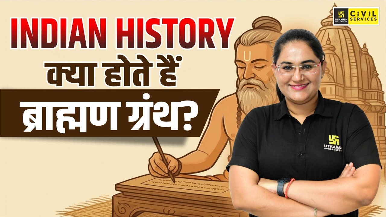 ब्राह्मण ग्रंथ क्या हैं? | Vedas & Brahman Granth | Indian History for RAS Exam 2026 |Priyanka Ma'am
