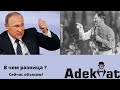 Путин и Гитлер! Правильно ли их сравнивать? #россия #путин #украина #гитлер