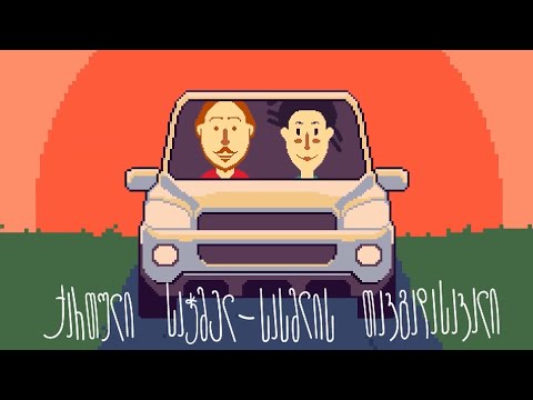 გურია, პირველი ნაწილი