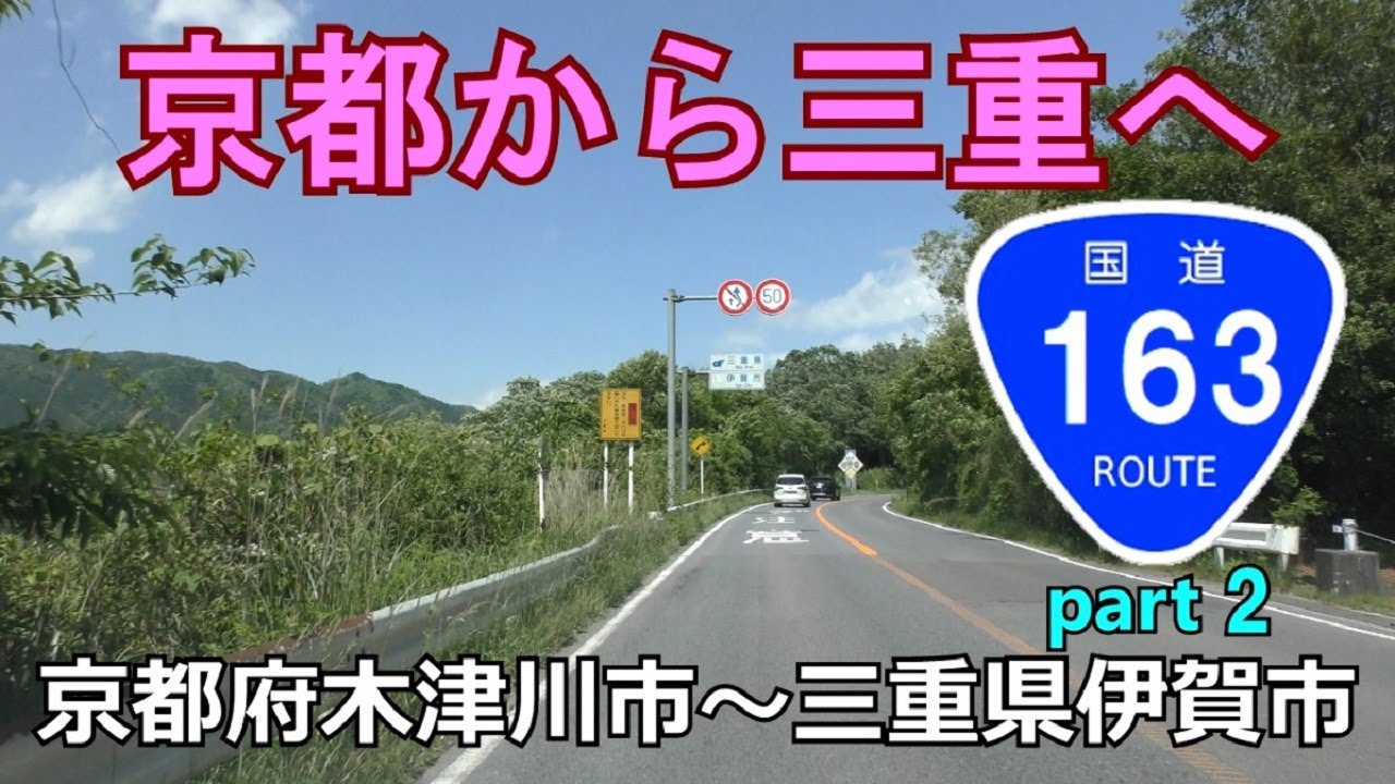 国道163号(起点→終点)　２．京都府木津川市R24～三重県伊賀市R25