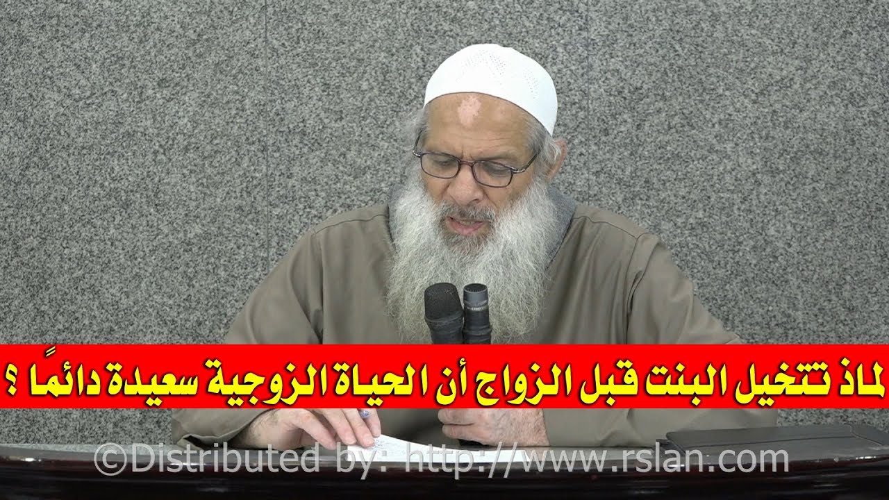 لماذ تتخيل البنت قبل الزواج أن الحياة الزوجية سعيدة دائمًا ؟ | الشيخ محمد بن سعيد رسلان