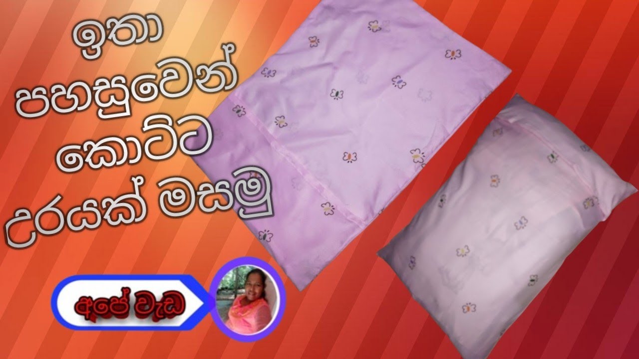  කොට්ට උරයක් මසමු | කොට්ට උර මසමු | kotta ura. |swayan rakiya at home |how to sew pillow cover 🔥🩷🩵❤️