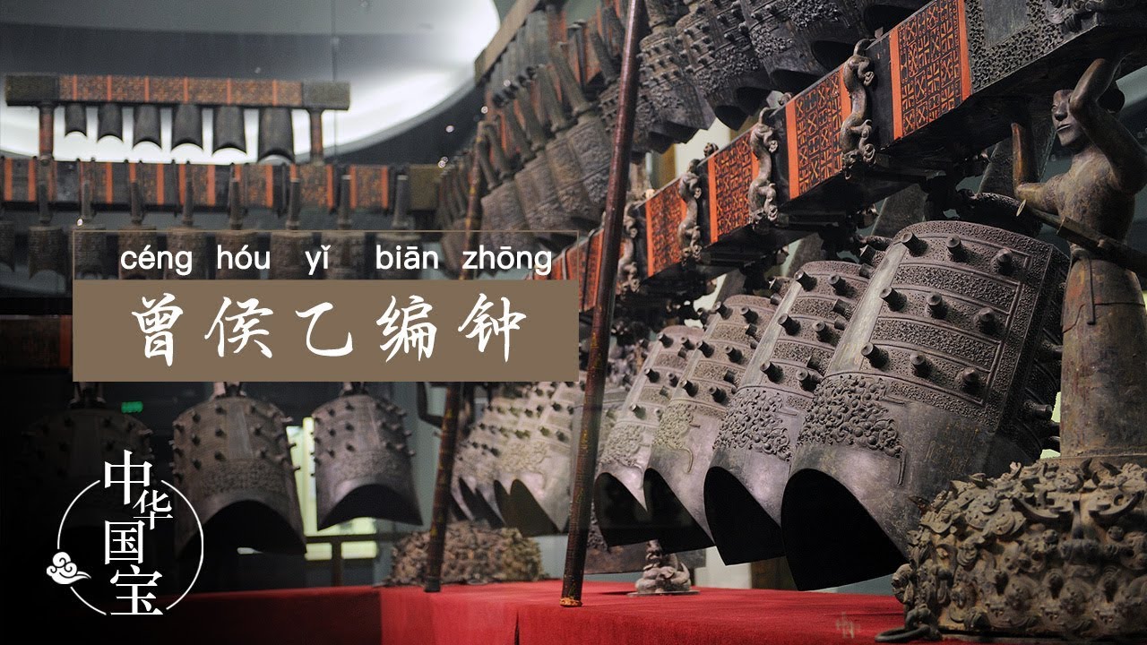 曾侯乙编钟：中国之声| 中华国宝- YouTube