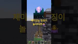 재미있는 세상(?)‍♂️(마인크래프트/Minecraft)2024년 3월 20일#Shorts