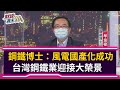 【財經週末趴】鋼鐵博士：風電國產化成功  台灣鋼鐵業迎接大榮景 2021.09.04