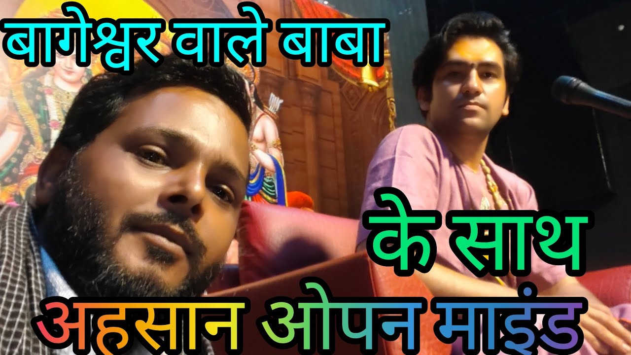 Baba बागेश्वर वाले// और अहसान ओपन माइंड// 
