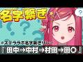 【名字繋ぎ】名字でしりとり！名字でしりとり！助けて！【美星ゆめ/新人Vtuber】#縦型配信 #shorts