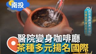 台灣茶世界香 不只要做茶 更要多元發展! 朴子公醫院變身咖啡廳 保留老元素.老文物飄文青風【智富食代】20240513三立iNEWS