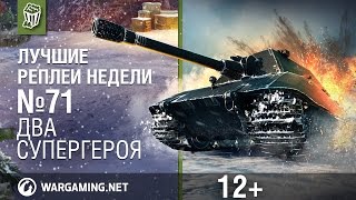 Лучшие Реплеи Недели с Кириллом Орешкиным #71 [Мир танков]