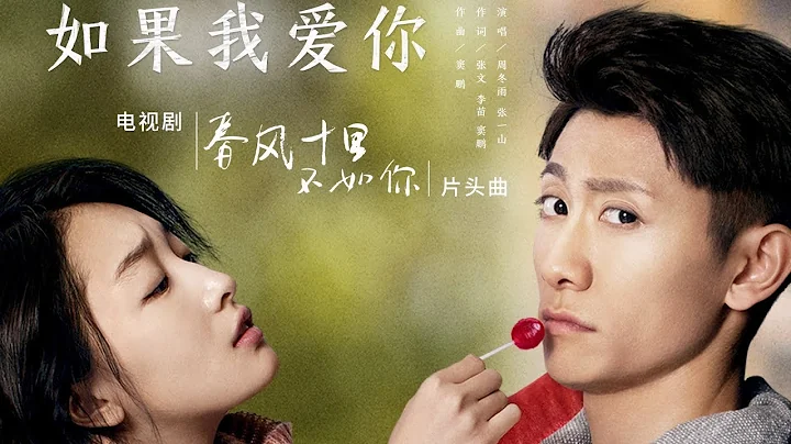 【HD】周冬雨 & 张一山 - 如果我爱你 [歌词字幕][电视剧《春风十里，不如你》片头曲][完整高清音质] Shall I Compare You To a Spring Day - 天天要闻