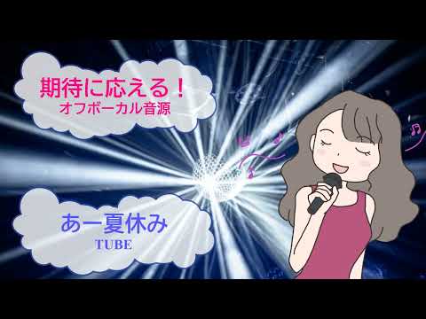 あー夏休み / TUBE　[歌える音源](歌詞あり　ガイドメロディーなし　CMソング　1990年　オフボーカル　家カラ　karaoke)