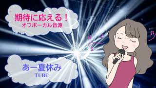 あー夏休み / TUBE [歌える音源](歌詞あり ガイドメロディーなし CM