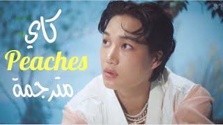 أغنية كاي الجديدة 'لذيذة كالخوخ' مترجمة | KAI EXO -PEACHES- Arabic Sub