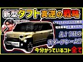 【ダイハツ時代到来】来年登場が噂される新型タフトがアツすぎるんだが!?【ハスラージムニースズキ完全対抗】