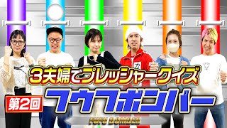 【プレッシャークイズ】第2回フウフボンバーで妻達が壊れました