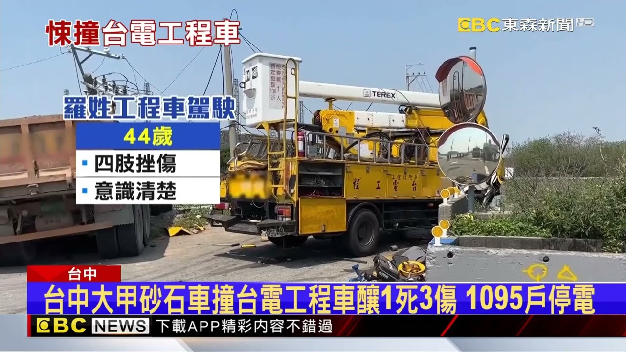 砂石車猛撞台電工程車 45歲男彈飛釀「1死3傷」 千戶停電@newsebc