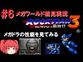 #6 ロックマンメガワールド初見実況! ~これがメガドライブの性能だ!~