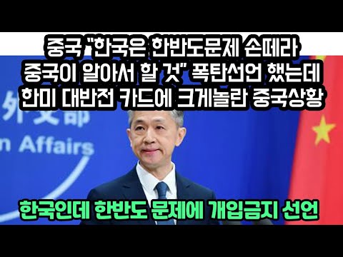 중국 &amp;quot;한국은 한반도문제 개입말라&amp;quot; 선언후 뜻밖의 움직임에 크게놀란 중국상황 &amp;quot;한국인데 한반도 문제에 손 떼라더니 대반전 <strong>카드에</strong> 역관광&amp;quot;