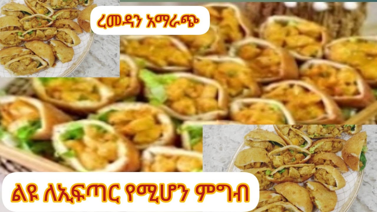 ቆንጆ እና ጣፋጭ የሆነ የረመዳን አማራጭ ለኢፍጣር ትወዱታላቹ