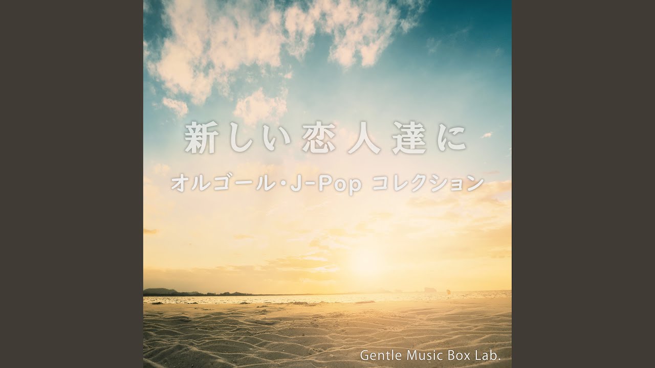 三日月 (オルゴール) - YouTube