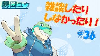 【雑談】 雑談したりしなかったりする…！#36【鰐口(わにぐち)ユウ Vtuber】