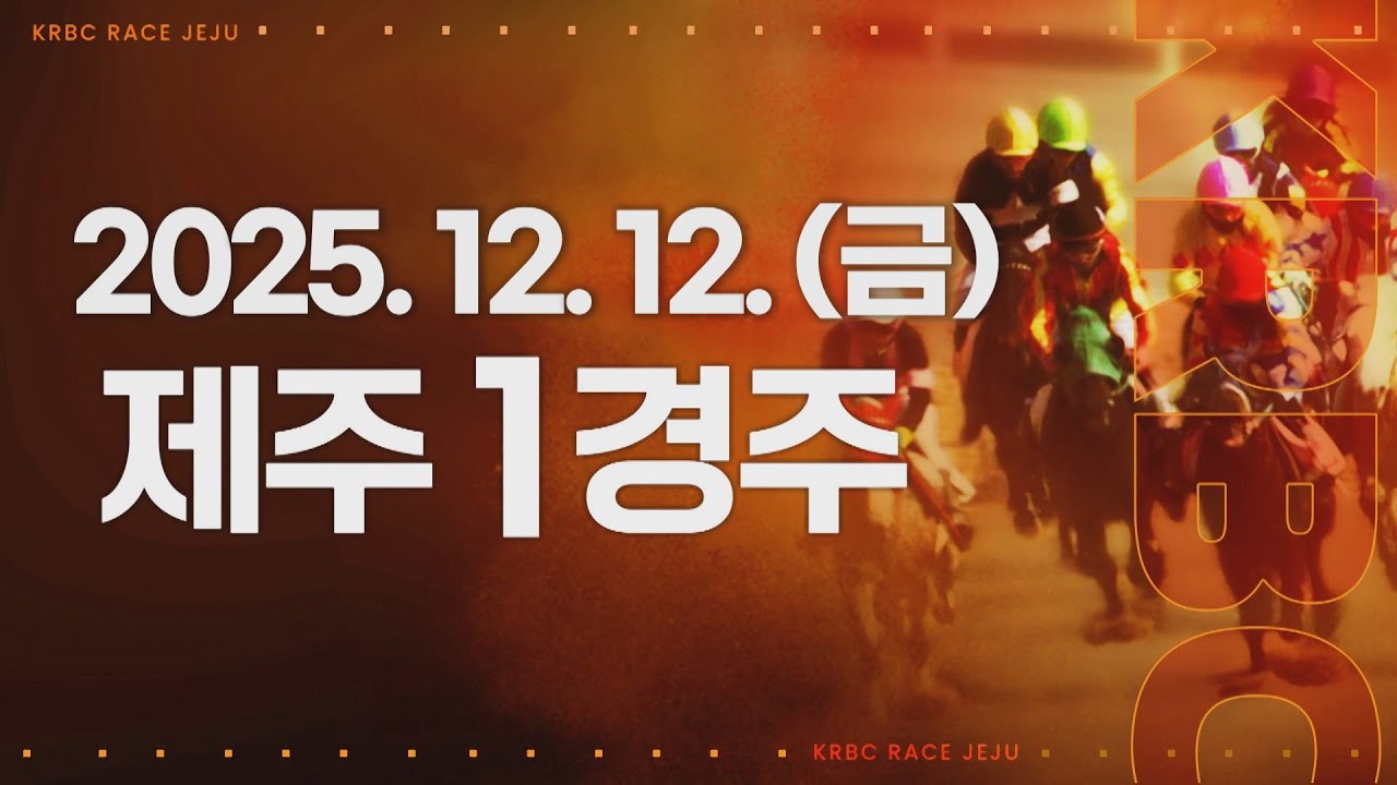 (제주) 2025.12.12 1경주
