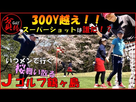 【Jゴルフ鶴ヶ島　ep.6】桜満開！笑い満載！300Y越えのスーパーショット炸裂！！そして気になる１００切りの行方は・・・